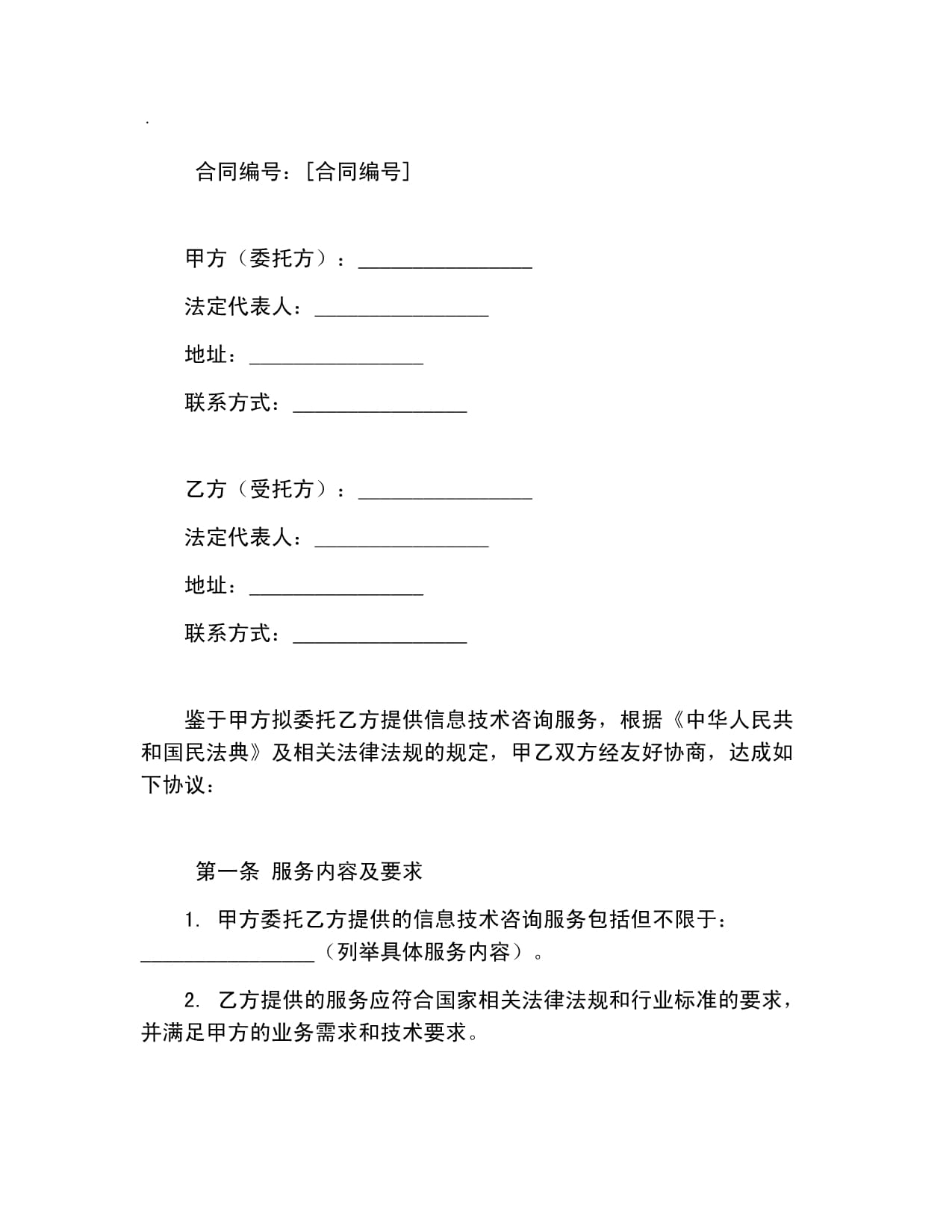 信息技術(shù)咨詢服務(wù)合同樣本（范本）