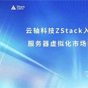 云軸科技ZStack入選2025年Gartner服務(wù)器虛擬化市場指南代表廠商，引領(lǐng)信息技術(shù)咨詢服務(wù)新浪潮