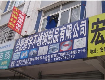 合肥雅宇不銹鋼制品有限公司 |